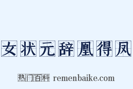 女状元辞凰得凤是什么意思的图片